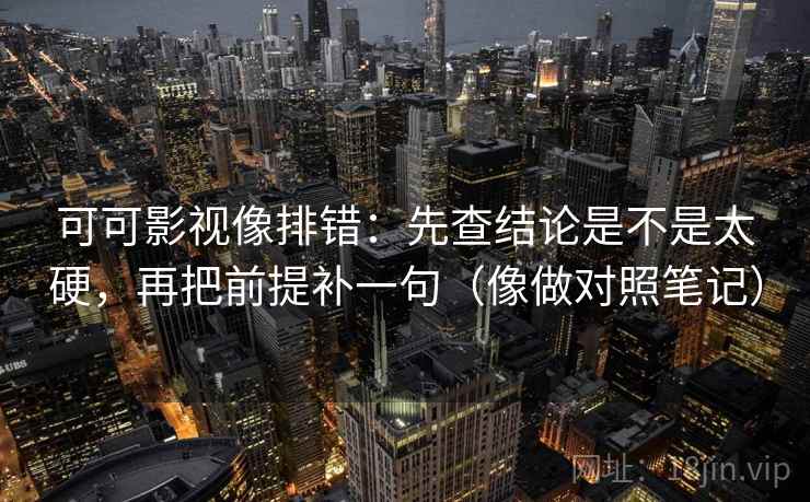 糖心Vlog短复盘：先确认相关变因果吗，再把前提补一句（像翻折页说明书）