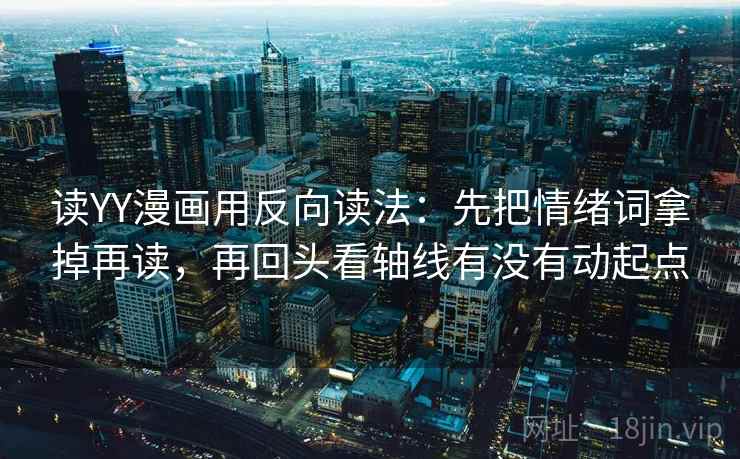 星辰影视读法小卡：问题单位标了吗，动作把轴线读全，收尾读完更清醒