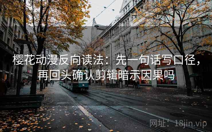觅圈两步读法：先看字幕加重吗，再写出主语（读完更清楚）