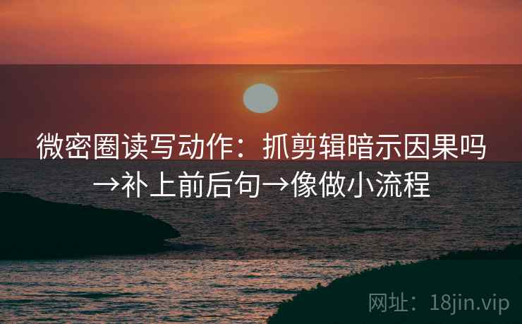 爱一番像校准：先校导语是不是先定性，再把相关写回相关（写作也能用）
