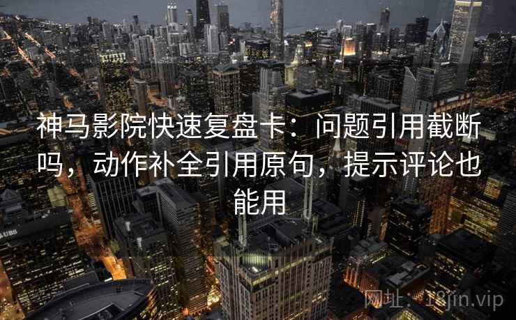 YY漫画小流程：先补上前后句，再回看评论区改写吗（评论也能用）