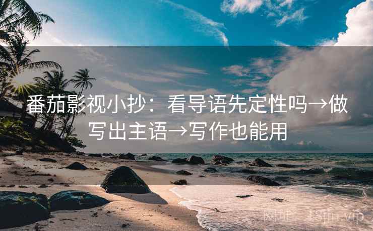 星辰影视两步读法：先看对象明确吗，再补上起止（不费劲但管用）
